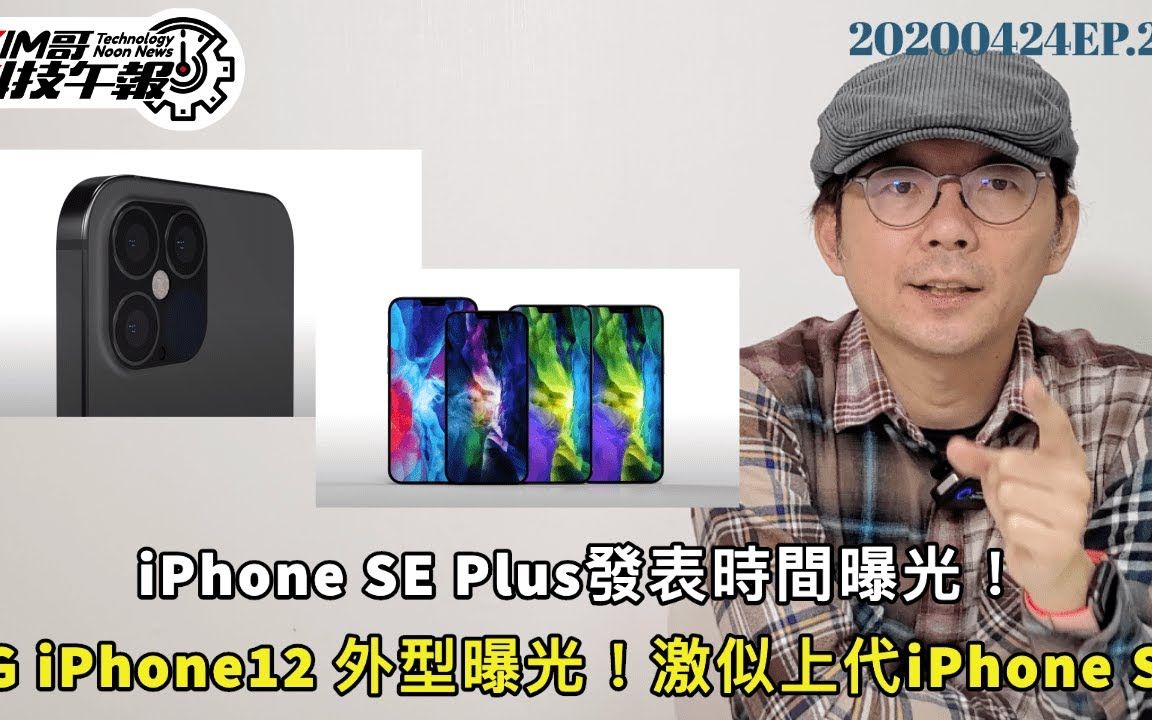 iPhone12图片曝光沿袭iPhone SE设计|新iPhone SE Plus发表时间曝光! | 第一代与第二代iPhone SE比一比哔哩哔哩bilibili