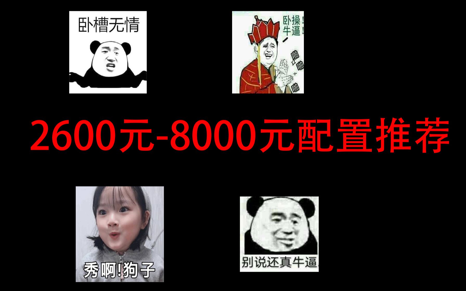 【推荐】2600元8000元英特尔平台配置推荐哔哩哔哩bilibili