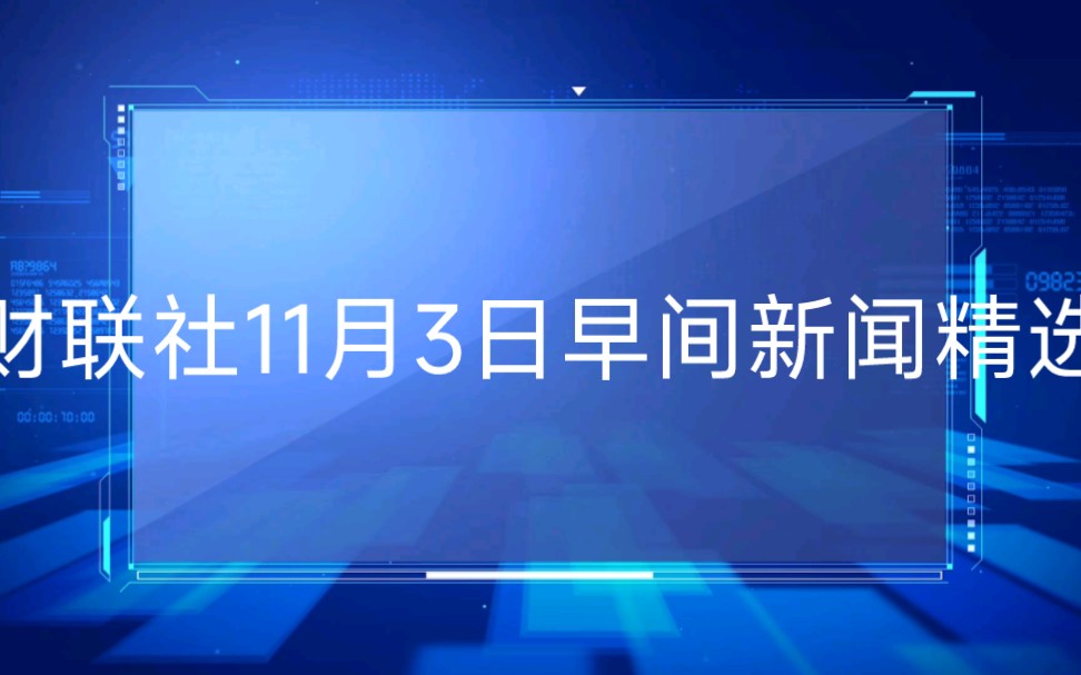 财联社11月3日早间新闻精选