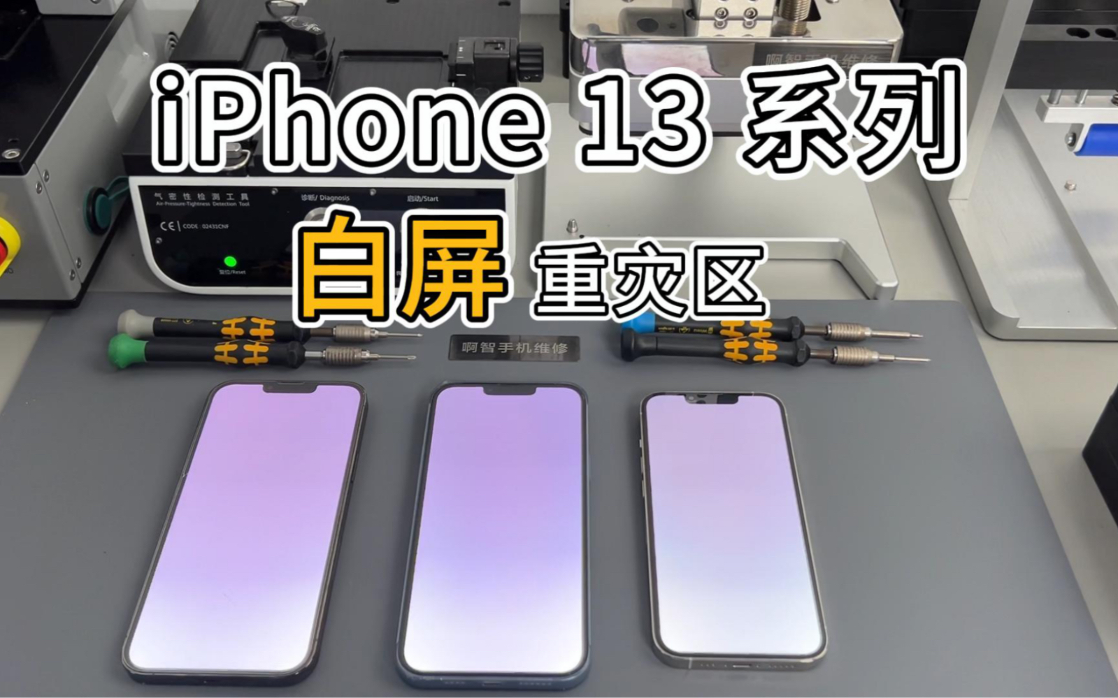 苹果iPhone13pro,13pro max白屏解决方法.苹果出现白屏一闪一闪维修全过程.哔哩哔哩bilibili