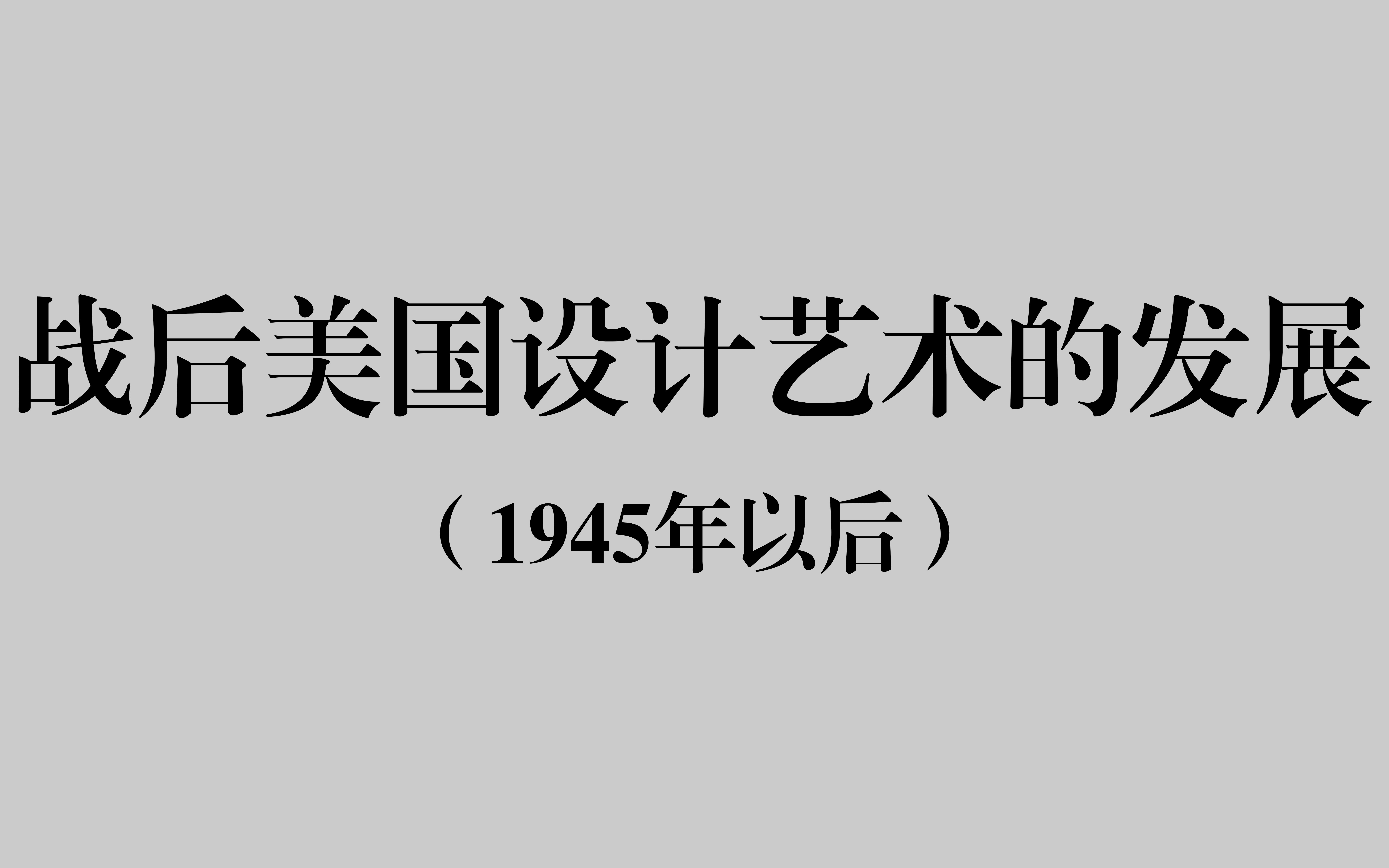 [图]【设计考研】战后美国设计艺术的发展（1945年以后）