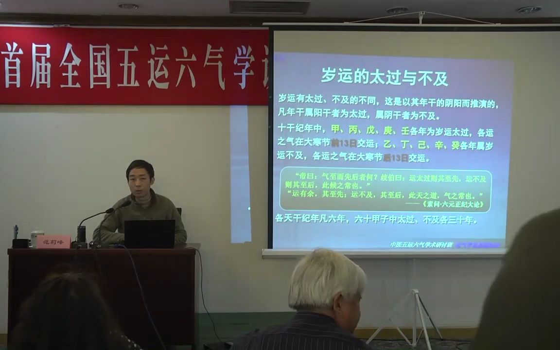 [图]顾植山首届五运六气高级培训班：运气学说基础知识（二）