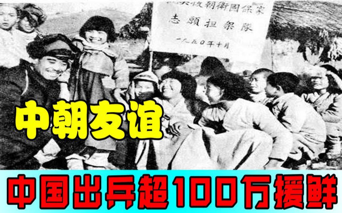 [图]抗美援朝时期，中朝友谊是如何建立的，能让中国出兵超100万？