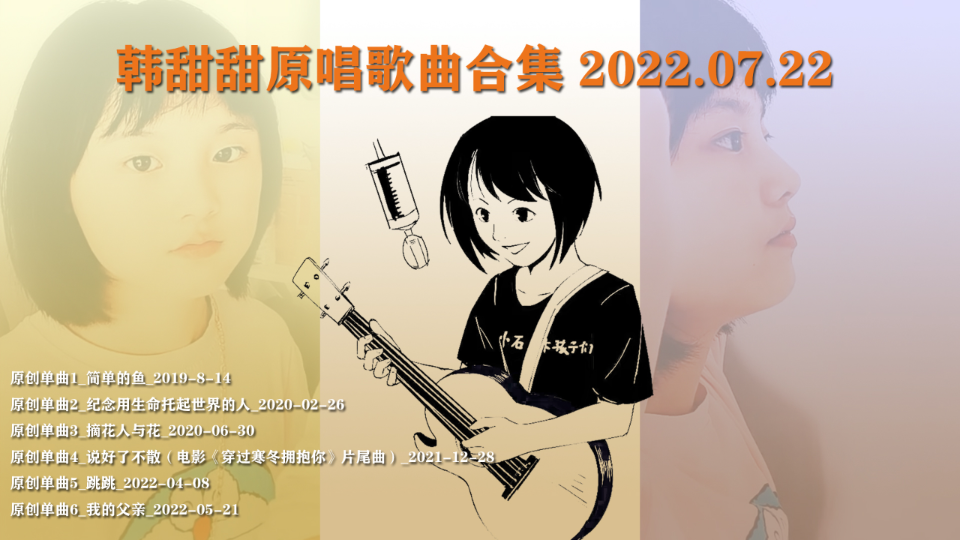 韩甜甜原唱歌曲合集 2022.07.22哔哩哔哩bilibili