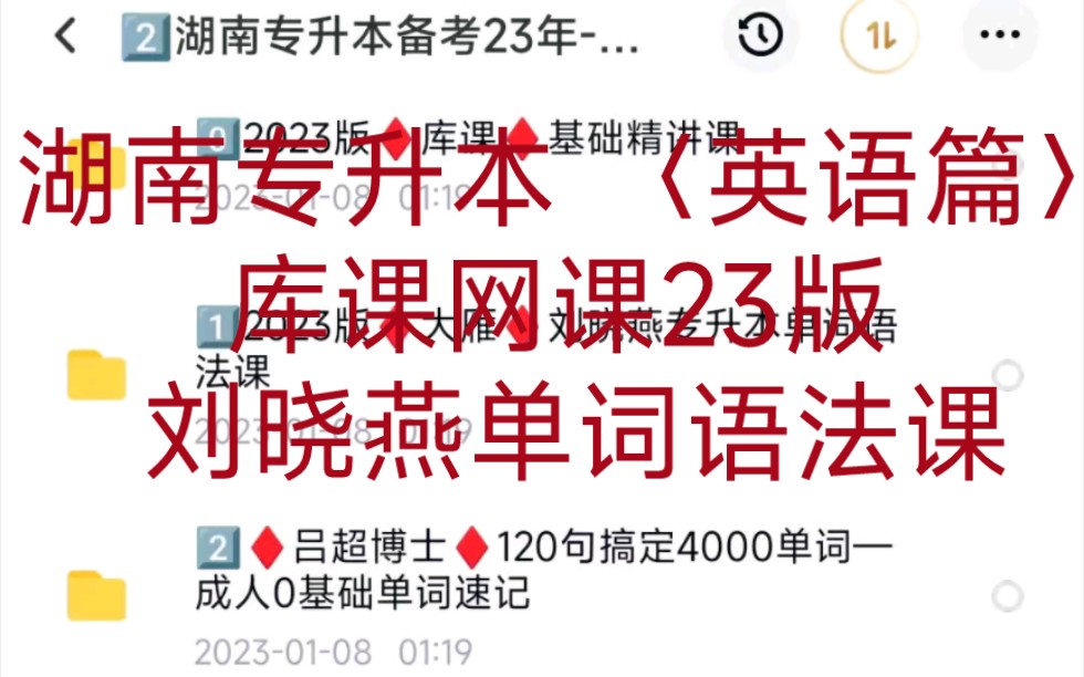 湖南专升本最新网课资源来咯 〈英语篇〉库课网课23版 刘晓燕单词语法课哔哩哔哩bilibili