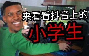 来看看抖音上的小学生①哔哩哔哩bilibili