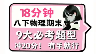 一口气学完【八下物理期末】必考题型，含泪上20分…