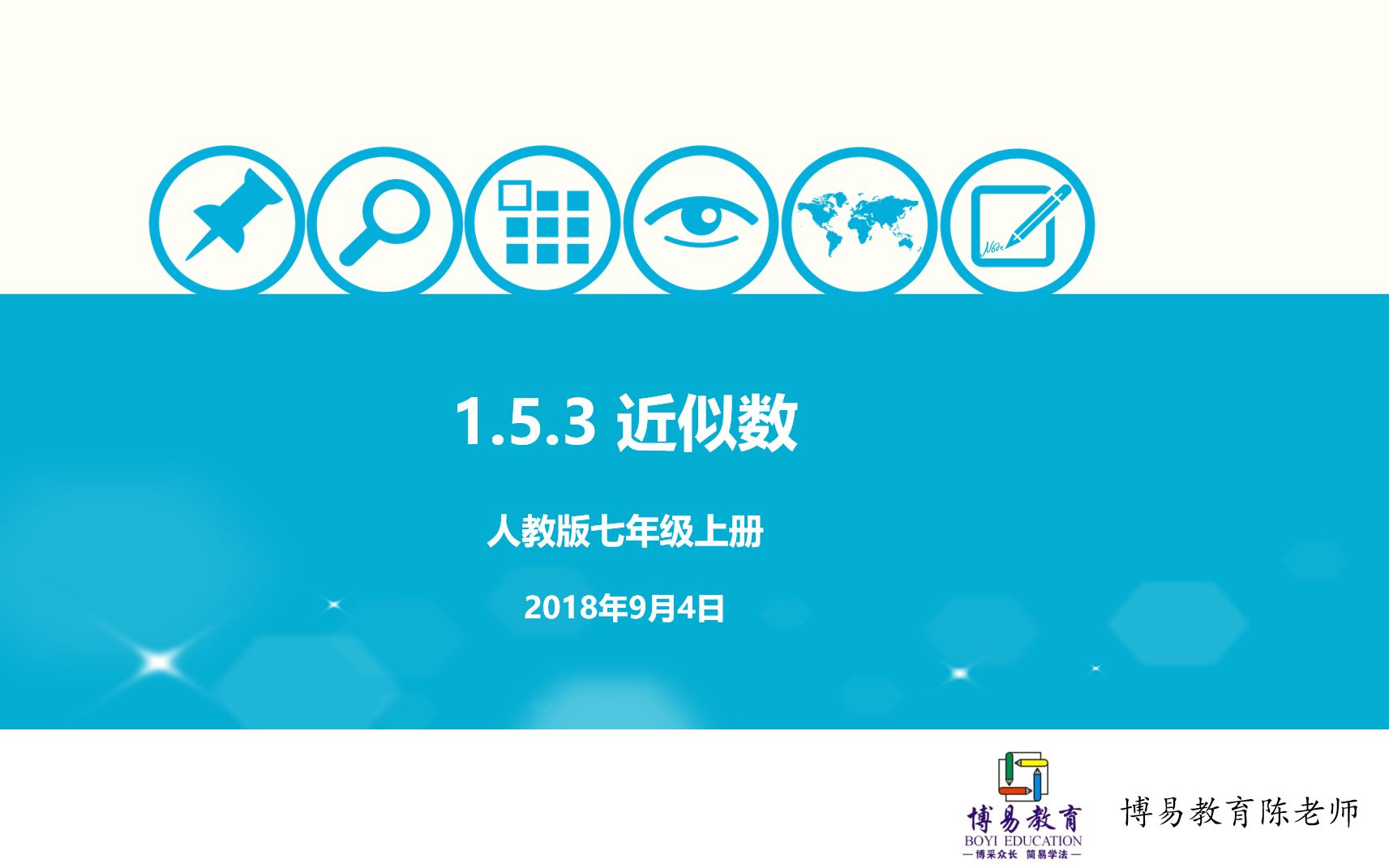 初中数学 七年级上册 1.5.3 近似数哔哩哔哩bilibili