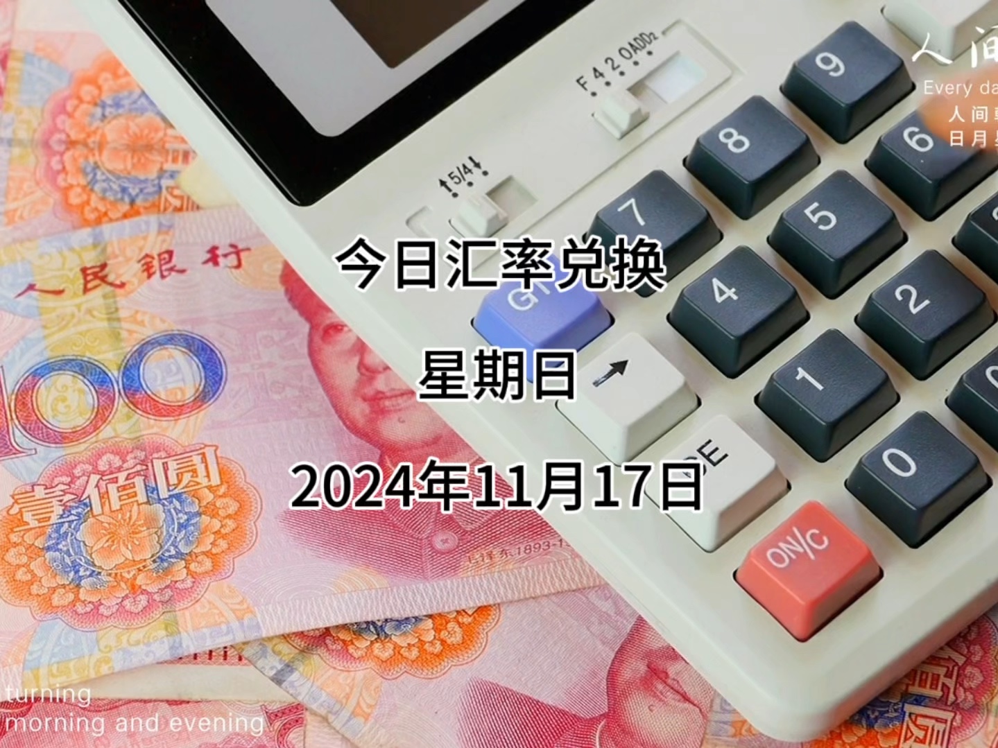 今日人民币兑换美元汇率多少?2024年11月17日汇率兑换哔哩哔哩bilibili