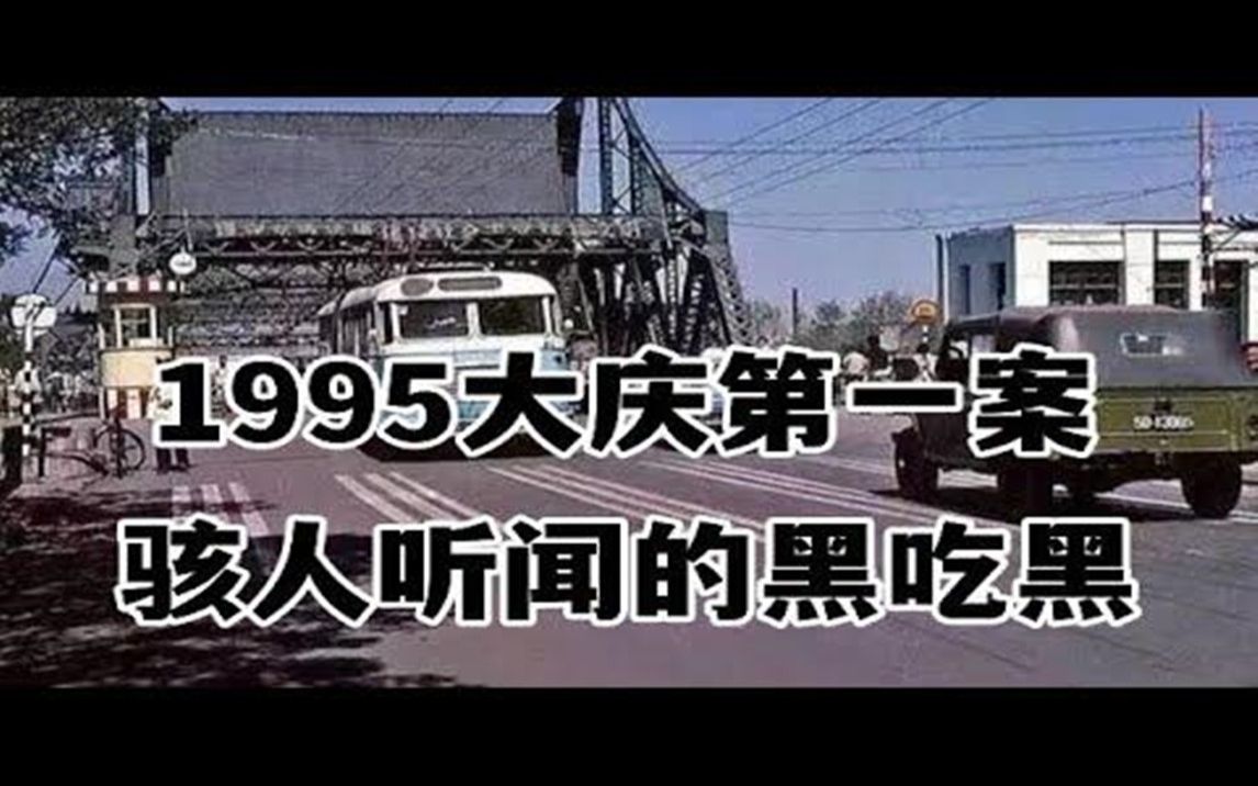 [图]骇人听闻的黑吃黑，1995年黑龙江大庆第一案，黑社会大哥遭复仇