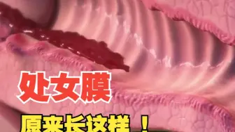“没有处女膜，你就不完整”，这层膜到底有啥用?