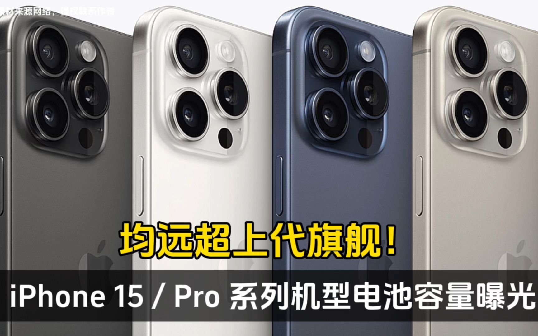 苹果 iPhone 15 / Pro 系列机型电池容量曝光,均远超上代旗舰!哔哩哔哩bilibili