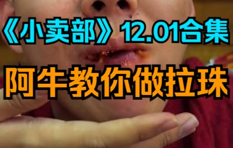 《小卖部》12.01 阿牛教你做拉珠(阿牛小卖部 溜冰小卖部 冰糖小卖部)哔哩哔哩bilibili