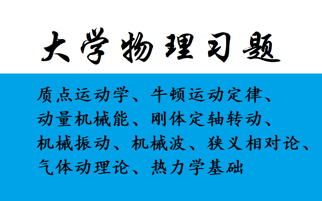 [图]大学物理上册习题讲解（质点运动学、牛顿运动定律、动量机械能、刚体转动、机械振动、机械波、狭义相对论、气体动理论、热力学基础）