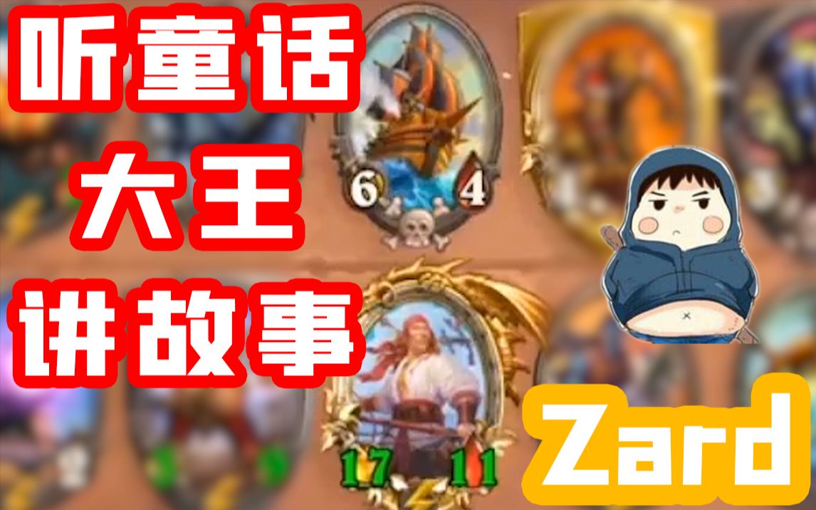 【逗鱼Zard】听童话大王给你讲鬼故事哔哩哔哩bilibili