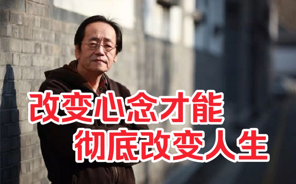 倪海厦:改变心念最重要,改变心念才能彻底改变人生!哔哩哔哩bilibili