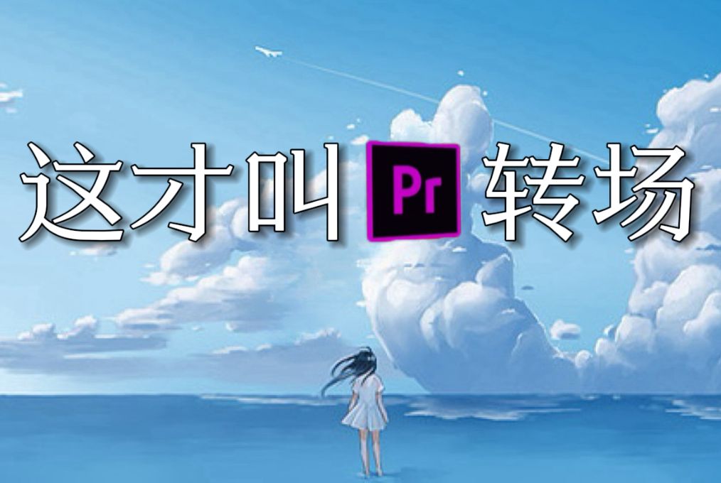 【PR转场】这才叫PR转场!够你用一辈子的50款无缝丝滑转场预设!!让你的视频剪辑纵享丝滑!感兴趣试试叭!哔哩哔哩bilibili