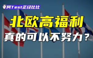 Descargar video: 看病上学全免？不上班也能赚钱？北欧国家凭什么？【正经比比】