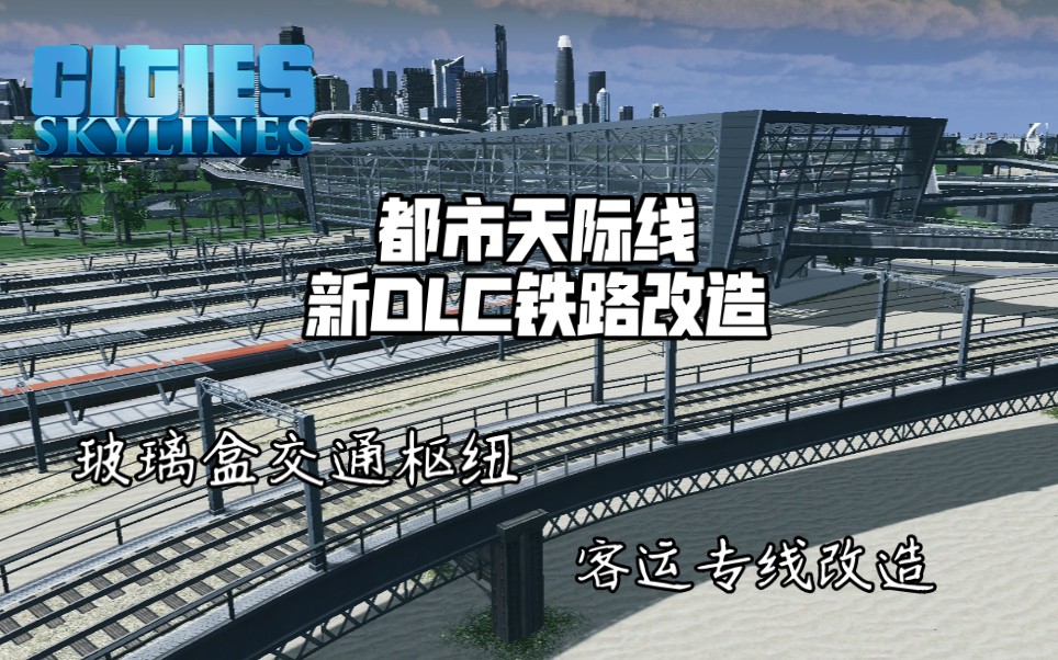 都市天际线新DLC铁路改造计划 玻璃盒铁路枢纽与客货分离哔哩哔哩bilibili都市天际线