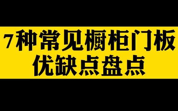 买橱柜门板不要只看好不好看,还要看材质哔哩哔哩bilibili