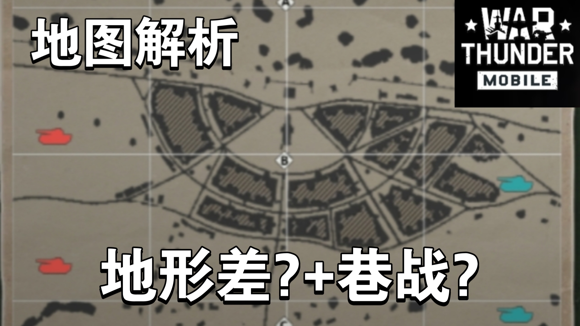 【战争雷霆手游】诺曼底地图细致讲解 手游一张跨时代具有意义的图坦克世界游戏解说