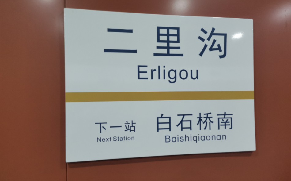 全网首发 拖更好几年,今日终开通 北京地铁二里沟站16号线→六号线