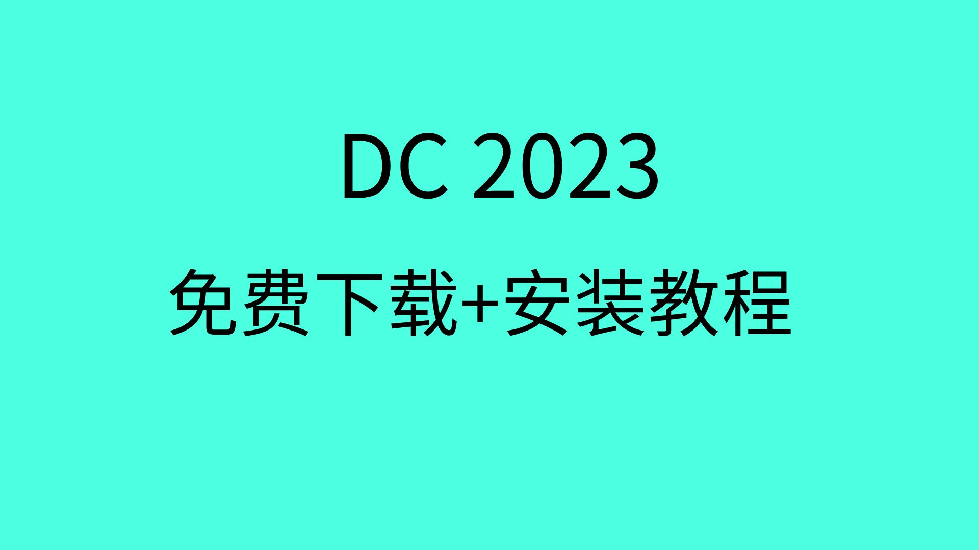 [图]Adobe Acrobat Pro DC 2023最新版安装教程，附带安装包下载