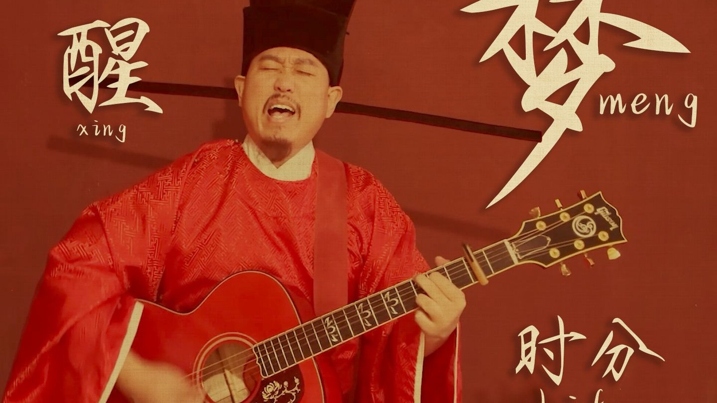 梦醒的太迟了!《梦醒时分》和声版-唐宋摇滚-唐宋摇滚-哔哩哔哩视频