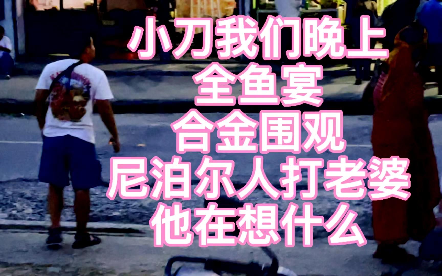 小刀我们晚上全鱼宴行者合金围观尼泊尔人打老婆他在想什么
