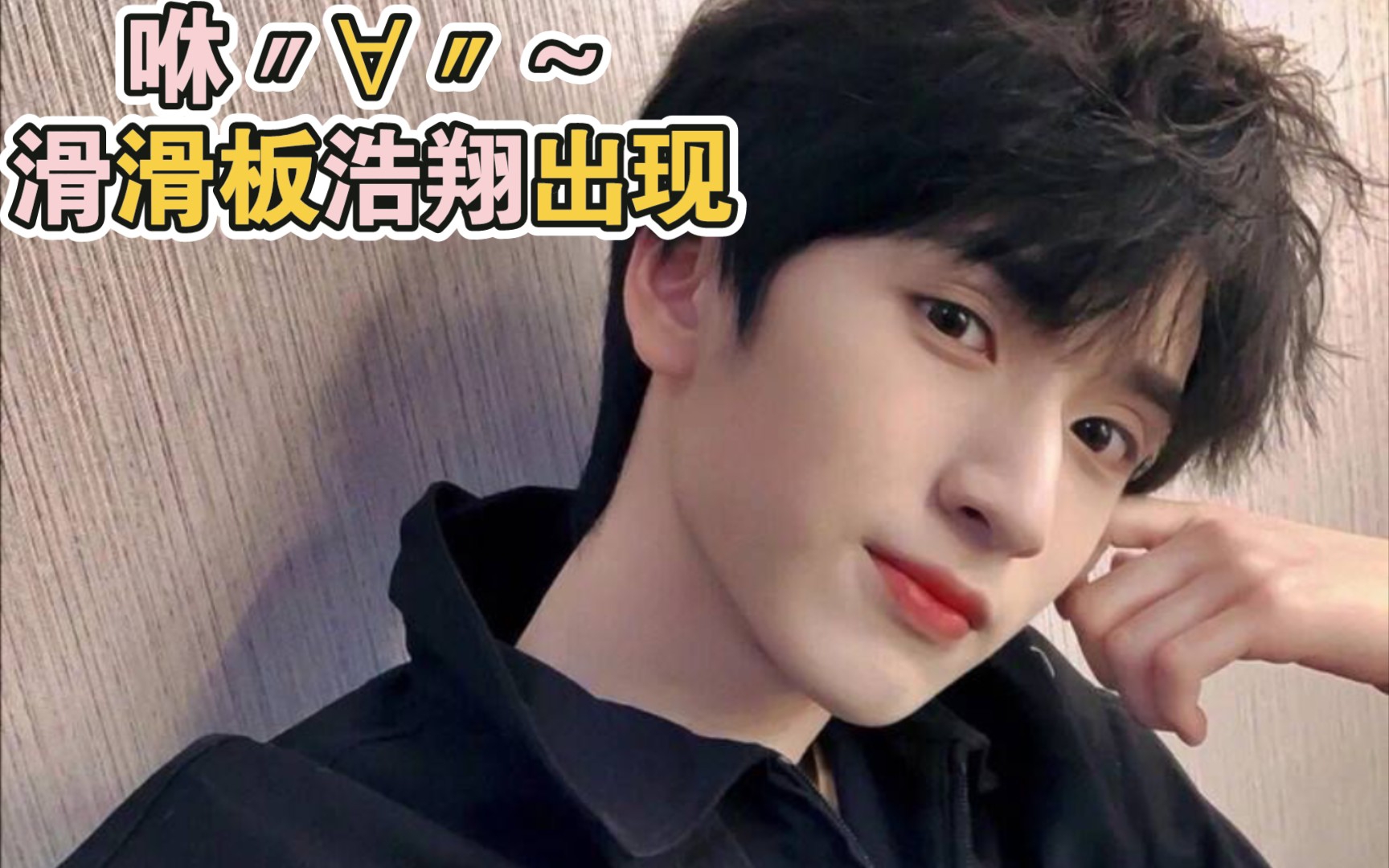 原来严浩翔很早之前就会玩滑板了,是酷酷的浩翔没错啦_哔哩哔哩_bili