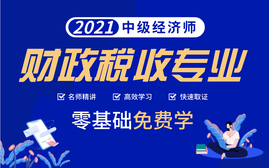 中级经济师课程|中级经济师财政税收|2021中级经济师哔哩哔哩bilibili