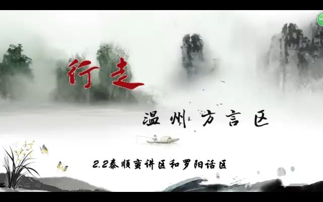 【温州乡土人文云微课】2.2 泰顺蛮讲区和罗阳话区哔哩哔哩bilibili