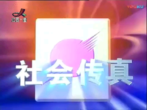 江西卫视社会传真20040329哔哩哔哩bilibili