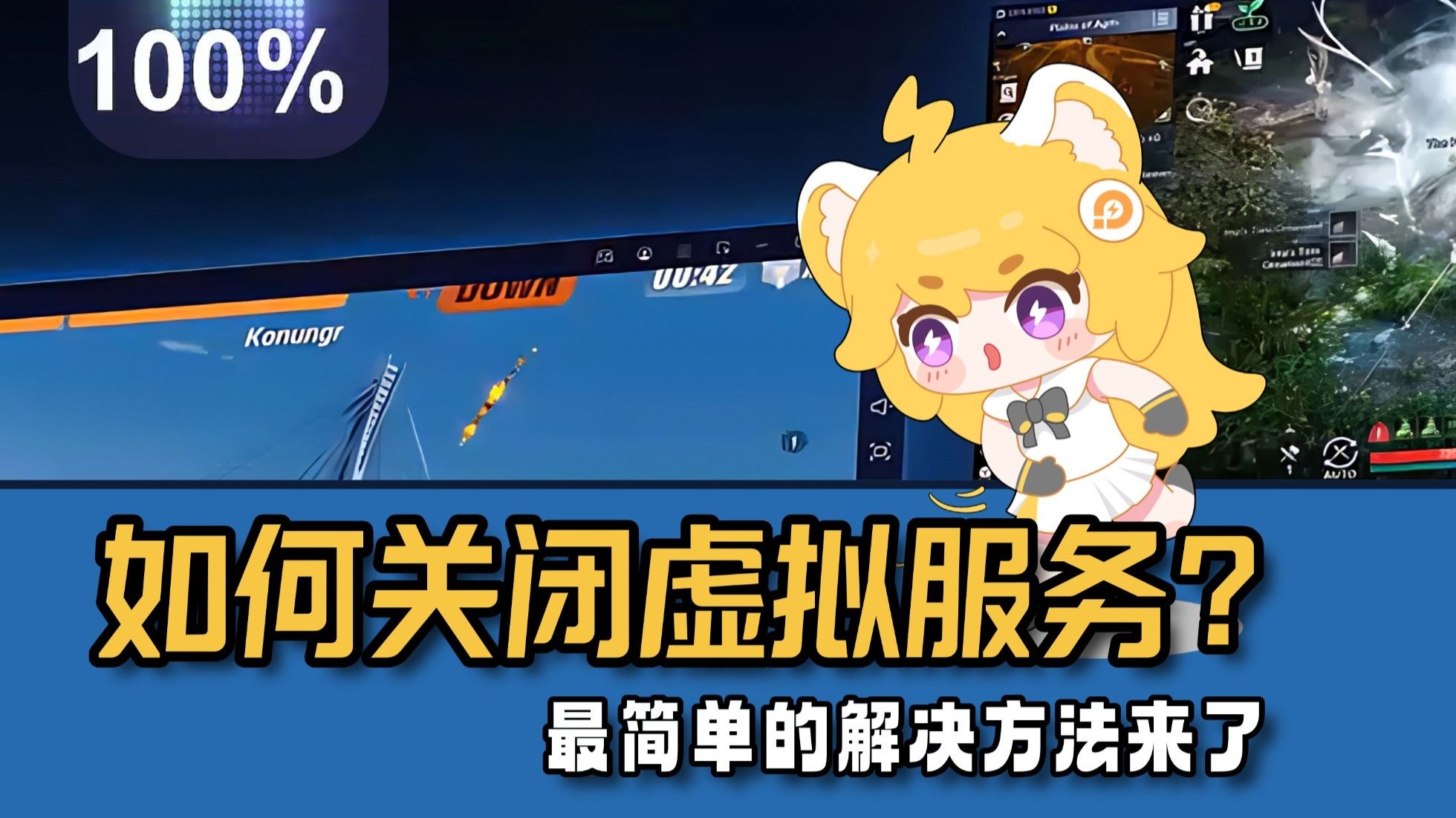 3步关闭雷电模拟器虚拟服务，提速50%！