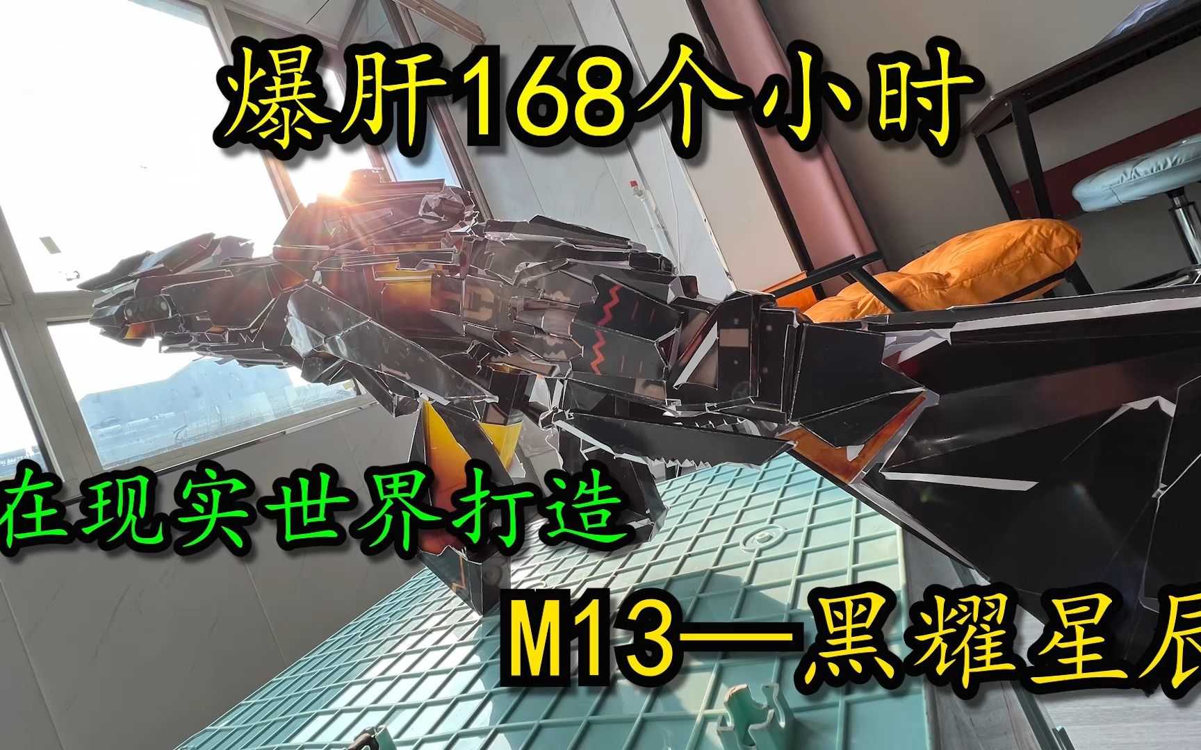 爆肝168个小时!在现实世界打造出了M13—黑耀星辰!哔哩哔哩bilibili