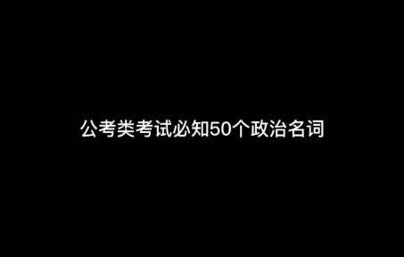 公考类50个政治名词释义哔哩哔哩bilibili