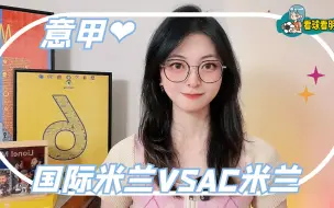 Download Video: 意甲：国际米兰vsAC米兰！针对国米大变阵，米兰拒绝德比五连败？