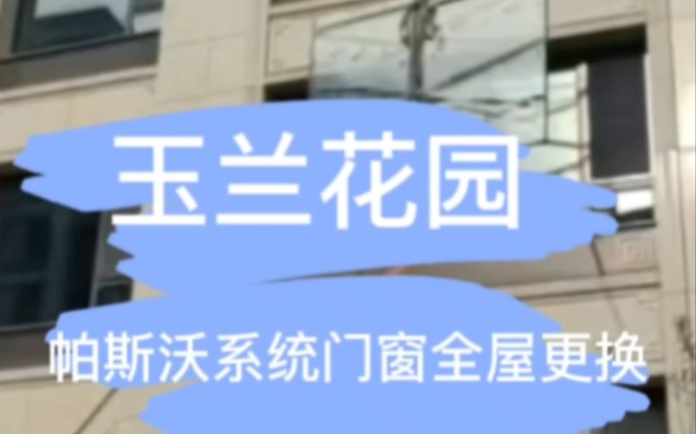 【济南风朗安装记录】玉兰花园帕斯沃系统门窗全屋更换#济南风朗门窗服务团队 #济南风朗门窗 #风朗门窗哔哩哔哩bilibili