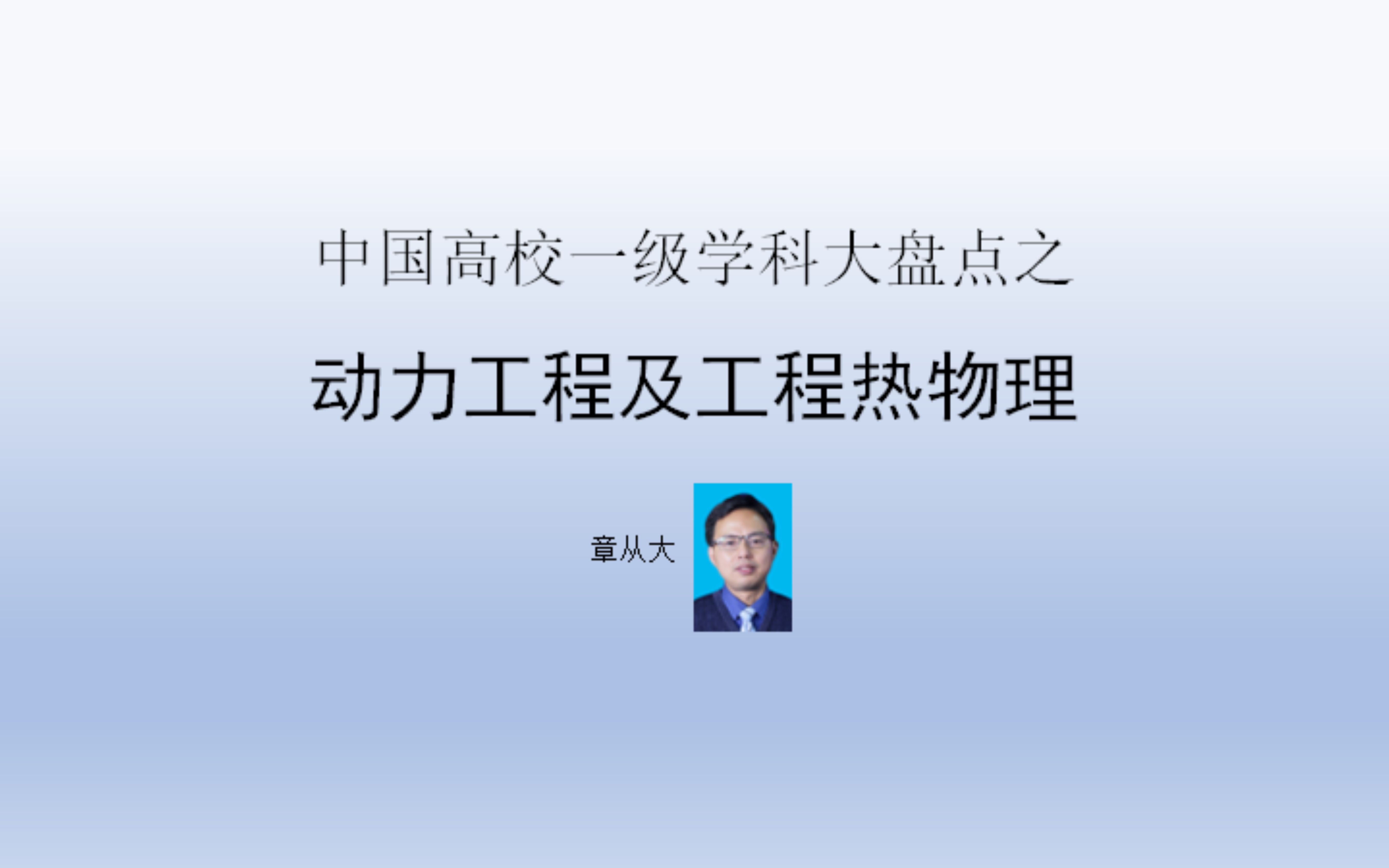 中国高校一级学科大盘点之动力工程及工程热物理,含西安交通大学哔哩哔哩bilibili