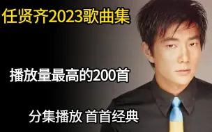 Download Video: 【任贤齐200首无损音质精选大合集】2023年播放量最高的单曲合集（带歌词 支持后台播放 持续更新）