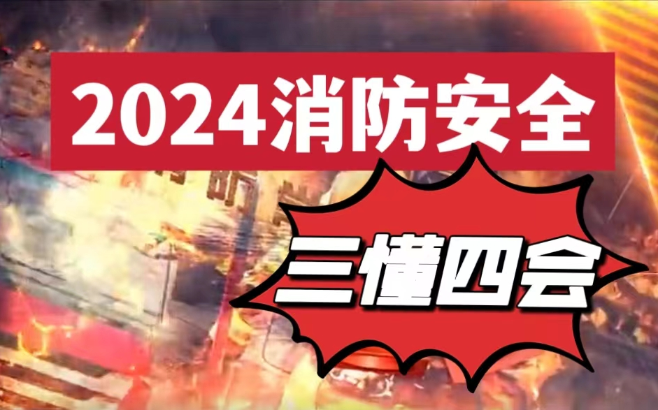 [图]消防安全“三懂四会”警示教育片，2024年消防安全教育片