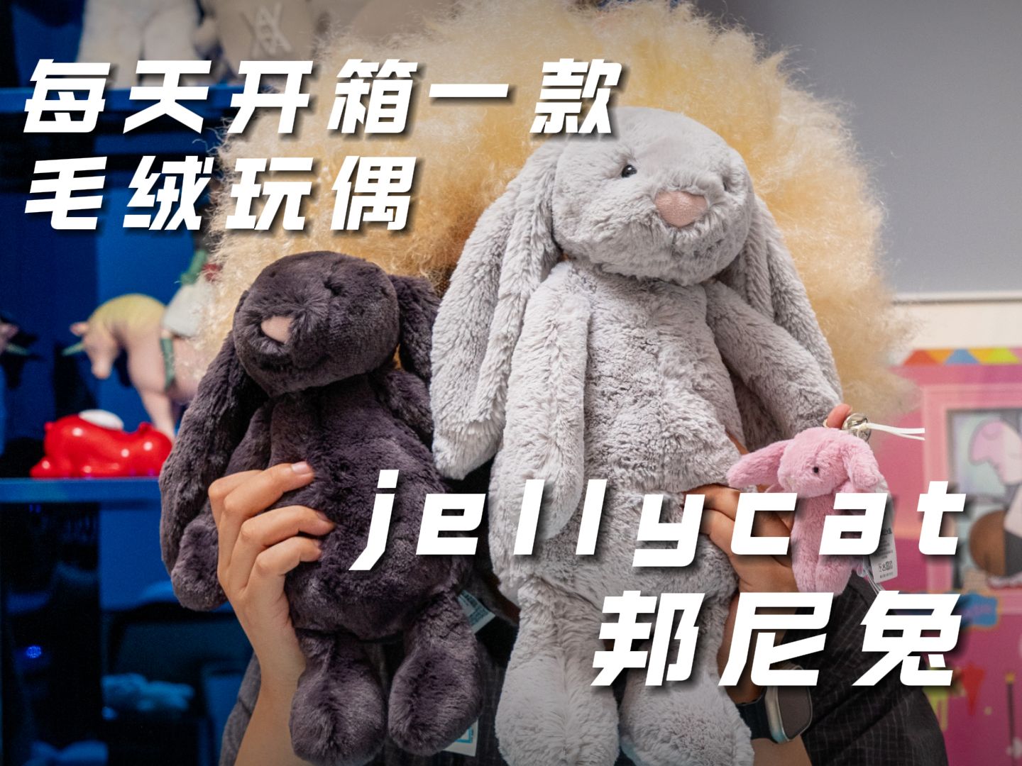 jellycat的邦尼兔开箱哔哩哔哩bilibili