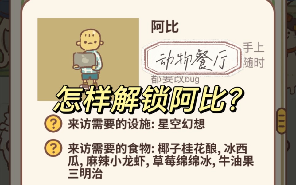 动物餐厅怎样解锁阿比