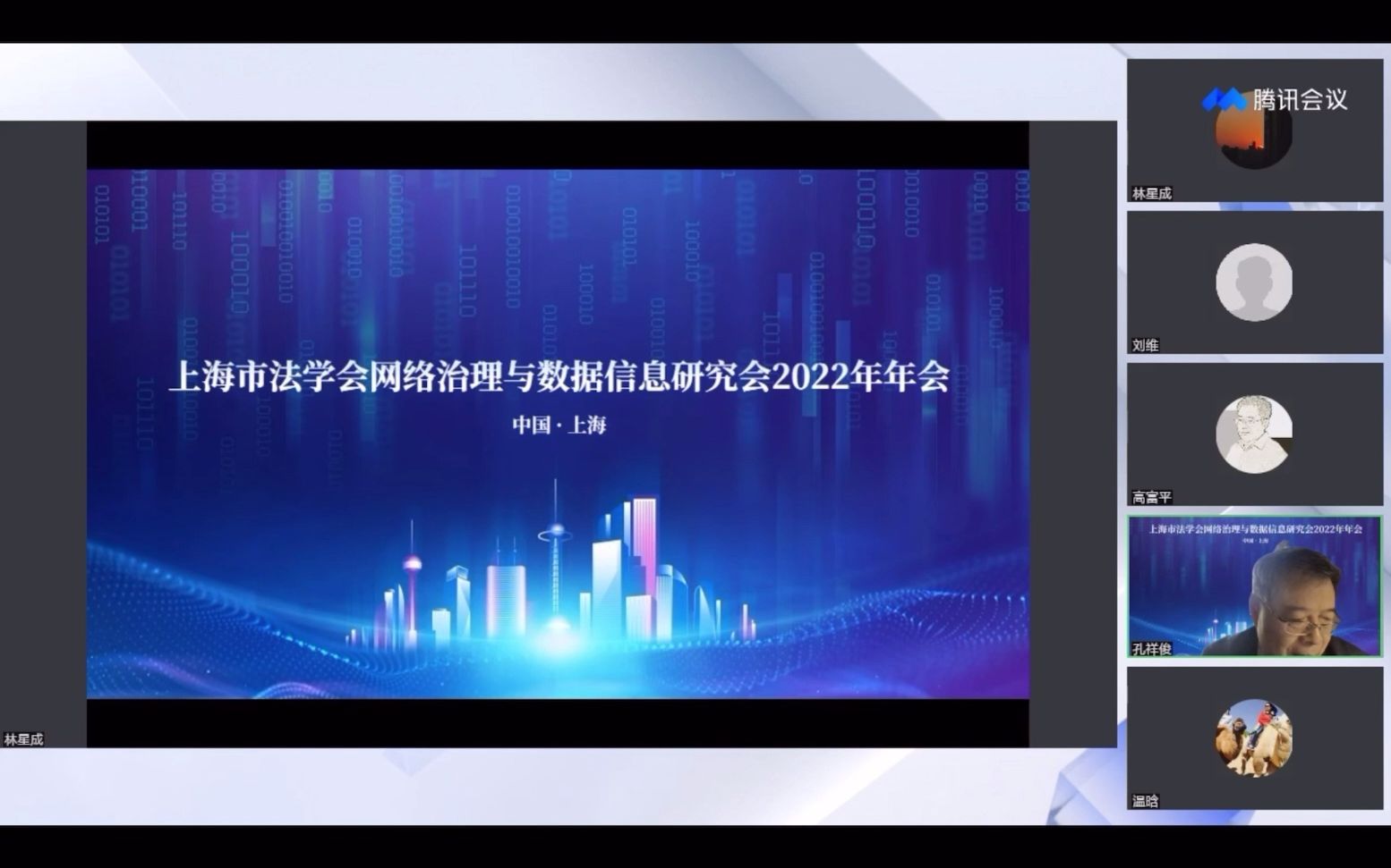 [图]上海市法学会网络治理与数据信息研究会2022年年会