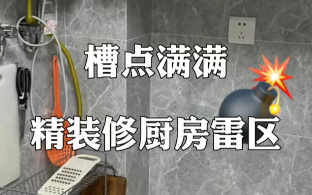 从打扫厨房这件事得到了两个人生感悟:精装修设计师一定是喝露水长大的,我就知道自己连保洁这份工作也干不好.哔哩哔哩bilibili