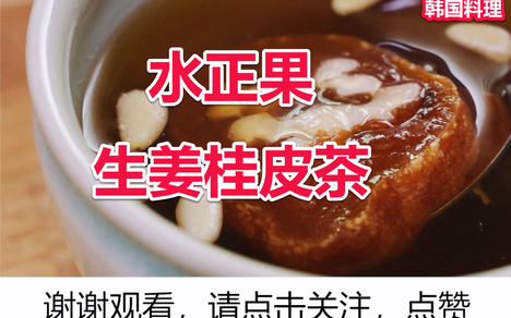 韩国料理 水正果生姜桂皮茶 哔哩哔哩 Bilibili