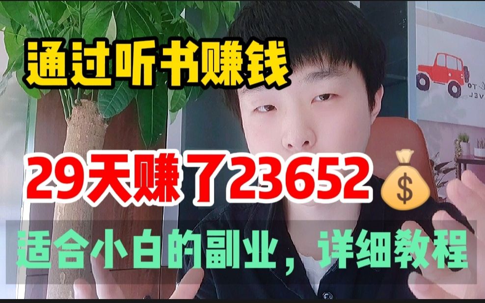 通过听书赚钱,29天赚了23652,手把手教你实操,详细教程哔哩哔哩bilibili