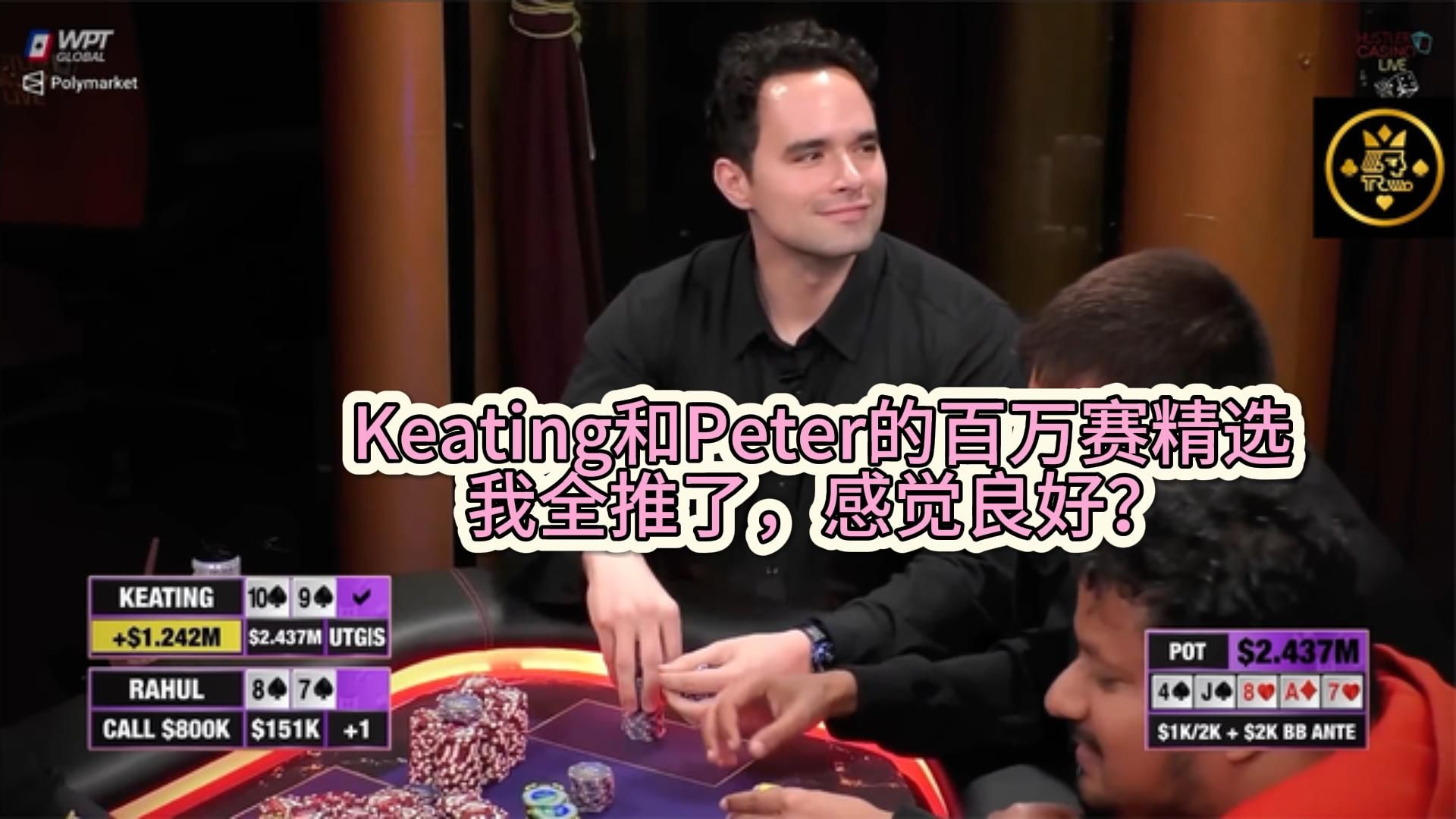 Keating和Peter的百万赛精选——我全推了,感觉良好?桌游棋牌热门视频