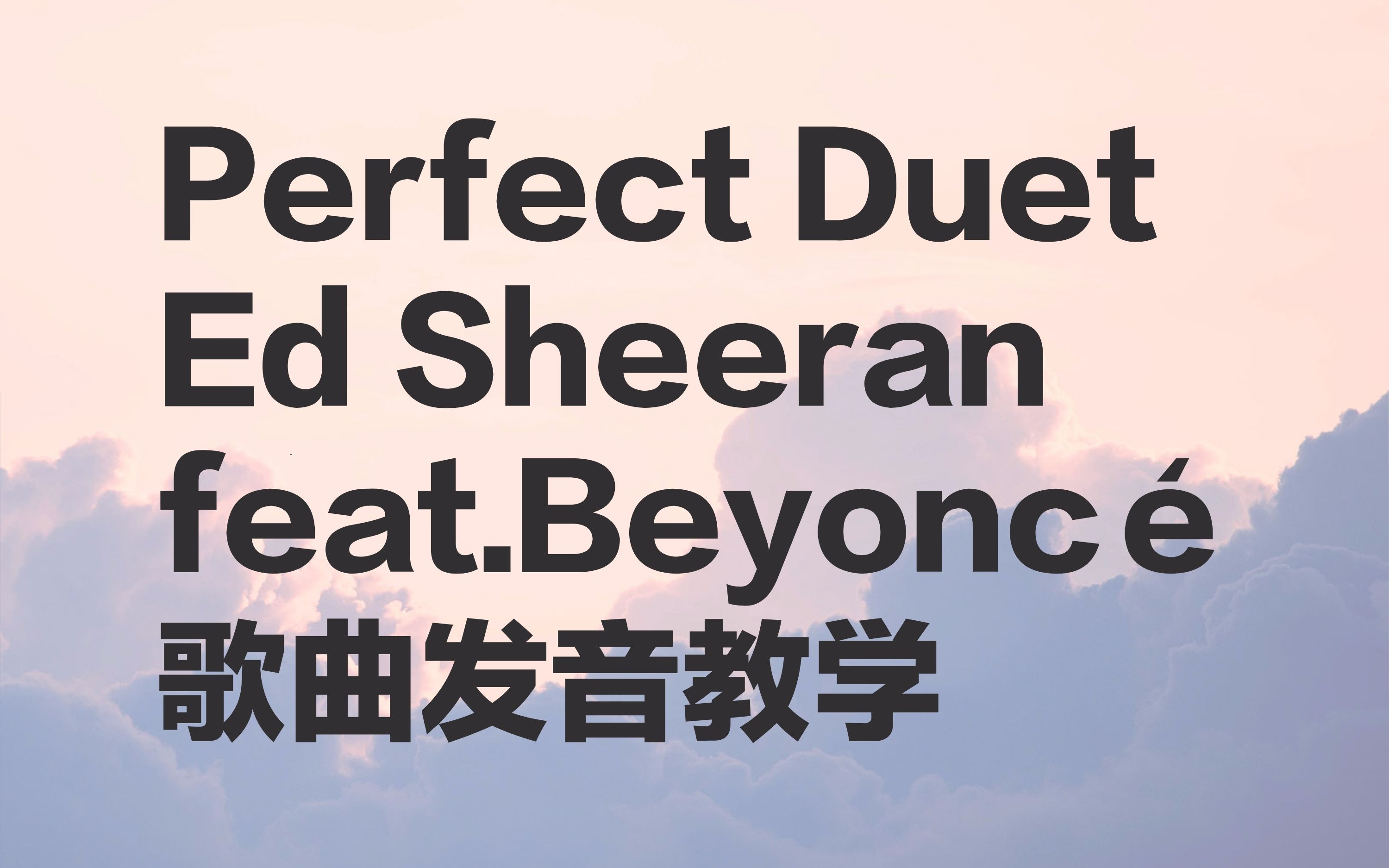 [图]英文歌教学 | Perfect Duet | 甜度刚刚好的歌