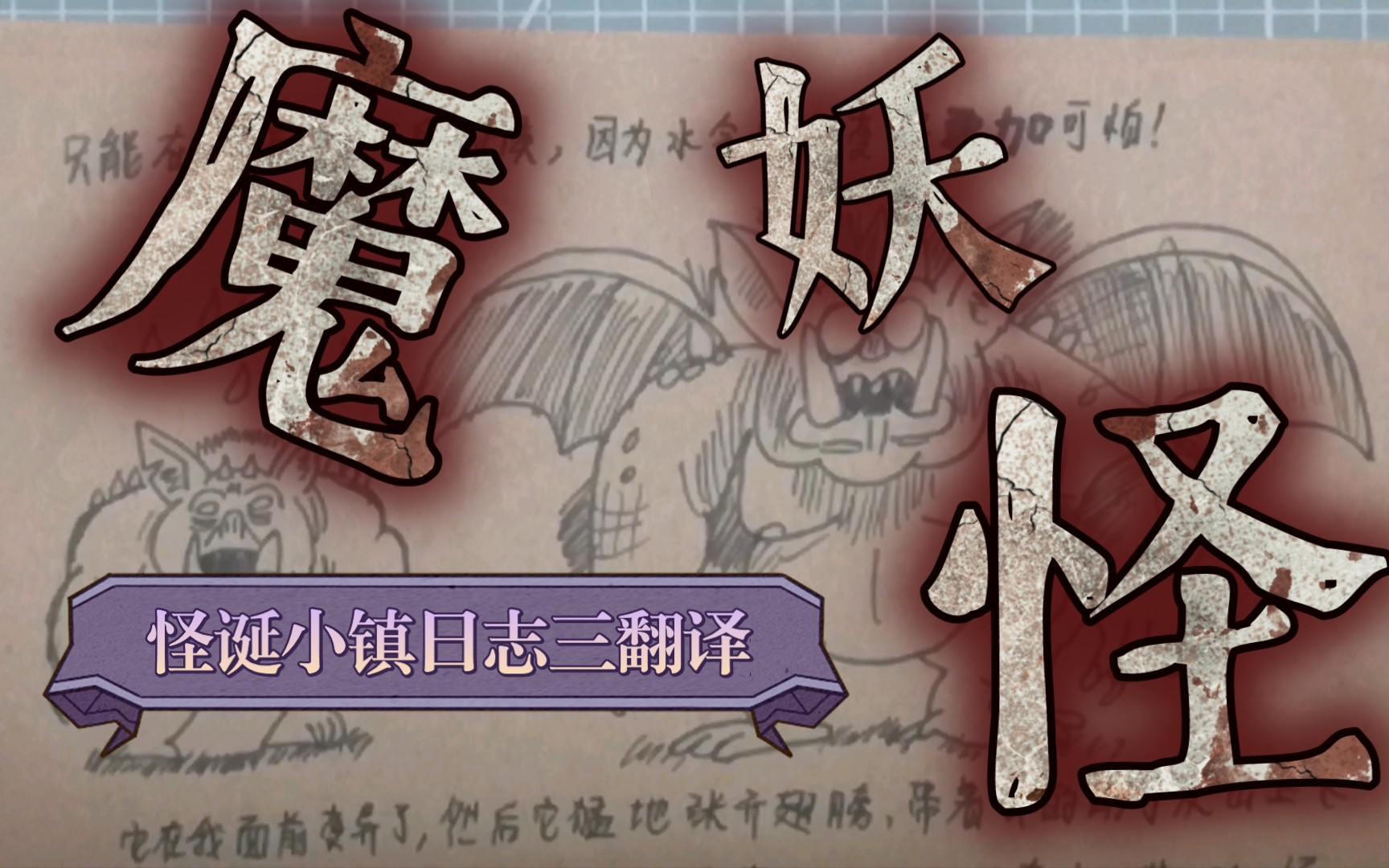 【怪诞小镇】日志三中文复刻-魔妖怪